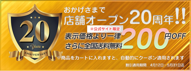 店舗オープン20周年