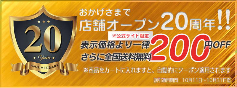 店舗オープン20周年
