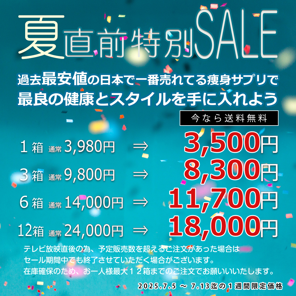 夏直前特別セール